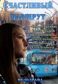 Счастливый маршрут — Schastlivyj marshrut (2013)