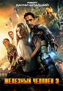 Железный человек 3 — Iron Man 3 (2013)