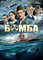 Бомба — Bomba (2013)