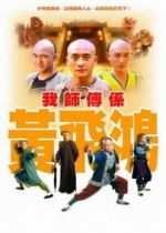 Вонг Фей Хун (Мастер кунг-фу) — Wong Fei Hung (Master of Kung Fu) (2004)