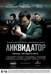 Ликвидатор — Likvidator (2011)
