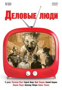 Деловые люди — Delovye ljudi (1962)
