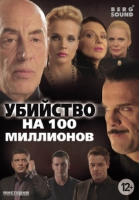 Убийство на 100 миллионов — Ubijstvo na 100 millionov (2013)