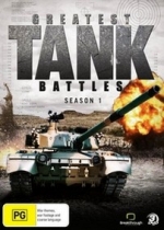 Великие танковые сражения — Greatest Tank Battles (2009-2013) 1,2,3 сезоны