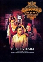 Лев Толстой - Власть тьмы — Lev Tolstoj - Vlast’ t’my (1978)