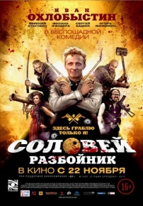 Соловей-Разбойник — Solovej-Razbojnik (2012)
