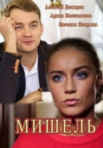 Мишель — Mishel’ (2018)