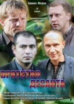 Братство десанта — Bratstvo desanta (2012)
