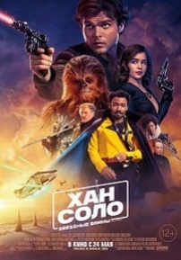 Хан Соло: Звёздные Войны. Истории — Solo: A Star Wars Story (2018)