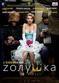 Zолушка — Zolushka (2012)