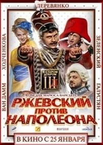 Ржевский против Наполеона — Rzhevskij protiv Napoleona (2012)
